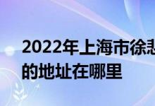 2022年上海市徐悲鸿艺术幼儿园（高境园）的地址在哪里