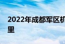 2022年成都军区机关第二幼儿园的地址在哪里