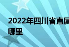 2022年四川省直属机关红星幼儿园的地址在哪里