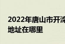 2022年唐山市开滦第二中学（开滦二中）的地址在哪里