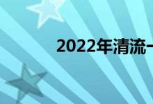 2022年清流一中的地址在哪里