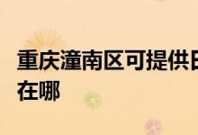 重庆潼南区可提供日立平板电视维修服务地址在哪