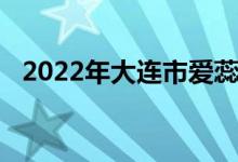 2022年大连市爱蕊可幼儿园的地址在哪里