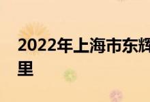 2022年上海市东辉职业技术学校的地址在哪里