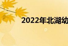 2022年北湖幼儿园的地址在哪里