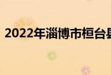 2022年淄博市桓台县渔洋中学的地址在哪里