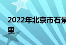 2022年北京市石景山区实验小学的地址在哪里