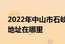 2022年中山市石岐第一小学（石岐一小）的地址在哪里