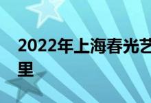 2022年上海春光艺术实验幼儿园的地址在哪里