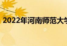2022年河南师范大学附属中学的地址在哪里