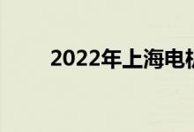 2022年上海电机学院的地址在哪里