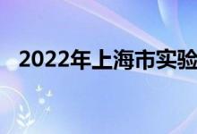 2022年上海市实验学校东校的地址在哪里