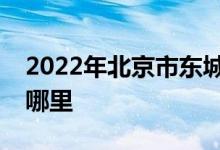 2022年北京市东城区分司厅幼儿园的地址在哪里