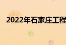 2022年石家庄工程技术学校的地址在哪里