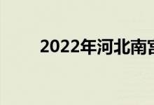 2022年河北南宫中学的地址在哪里