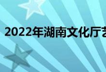 2022年湖南文化厅艺术幼儿园的地址在哪里