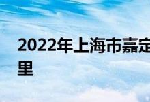 2022年上海市嘉定区新翔幼儿园的地址在哪里