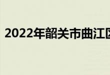2022年韶关市曲江区第三小学的地址在哪里