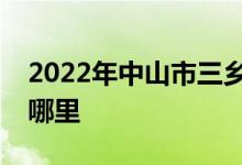 2022年中山市三乡镇博爱初级中学的地址在哪里