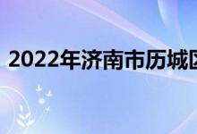 2022年济南市历城区第四中学的地址在哪里