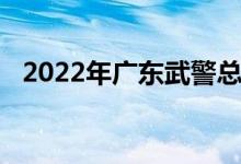 2022年广东武警总队幼儿园的地址在哪里