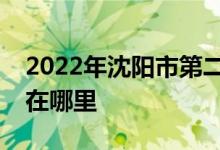2022年沈阳市第二中学（沈阳二中）的地址在哪里