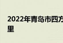 2022年青岛市四方区长沙路小学的地址在哪里