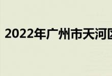 2022年广州市天河区员村小学的地址在哪里