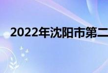 2022年沈阳市第二十七中学的地址在哪里