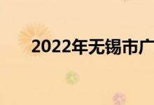 2022年无锡市广丰中学的地址在哪里