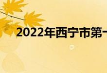 2022年西宁市第十四中学的地址在哪里