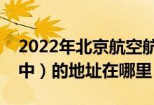 2022年北京航空航天大学附属中学（北航附中）的地址在哪里