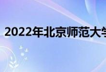 2022年北京师范大学实验小学的地址在哪里