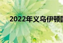 2022年义乌伊顿国际学校的地址在哪里