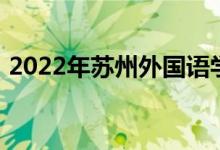 2022年苏州外国语学校小学部的地址在哪里