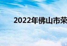 2022年佛山市荣山中学的地址在哪里
