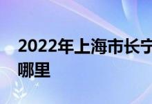 2022年上海市长宁区新实验幼儿园的地址在哪里