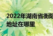 2022年湖南省衡阳市第八中学（高中部）的地址在哪里