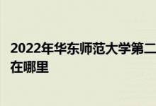 2022年华东师范大学第二附属中学（华师大二附中）的地址在哪里