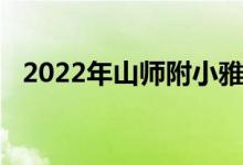 2022年山师附小雅居园校区的地址在哪里