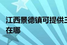 江西景德镇可提供三洋平板电视维修服务地址在哪