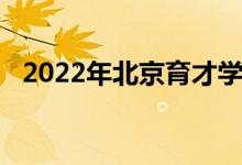 2022年北京育才学校小学部的地址在哪里
