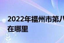 2022年福州市第八中学（福州八中）的地址在哪里