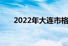 2022年大连市格致中学的地址在哪里
