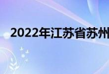 2022年江苏省苏州实验中学的地址在哪里