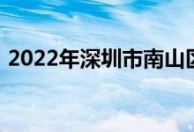 2022年深圳市南山区育才二小的地址在哪里
