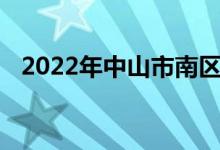2022年中山市南区良都中学的地址在哪里