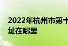 2022年杭州市第十一中学（杭十一中）的地址在哪里