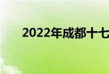 2022年成都十七幼儿园的地址在哪里