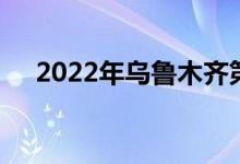 2022年乌鲁木齐第八中学的地址在哪里